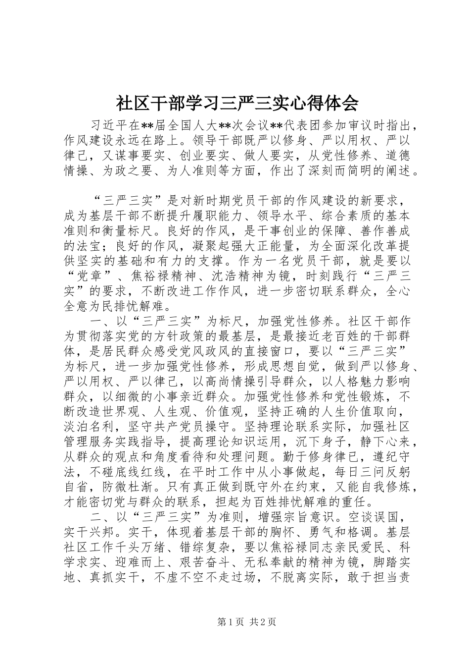 社区干部学习三严三实心得体会_第1页