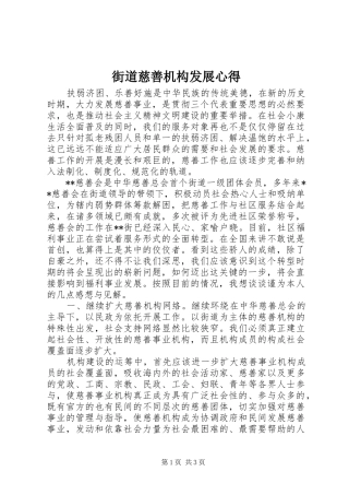 街道慈善机构发展心得