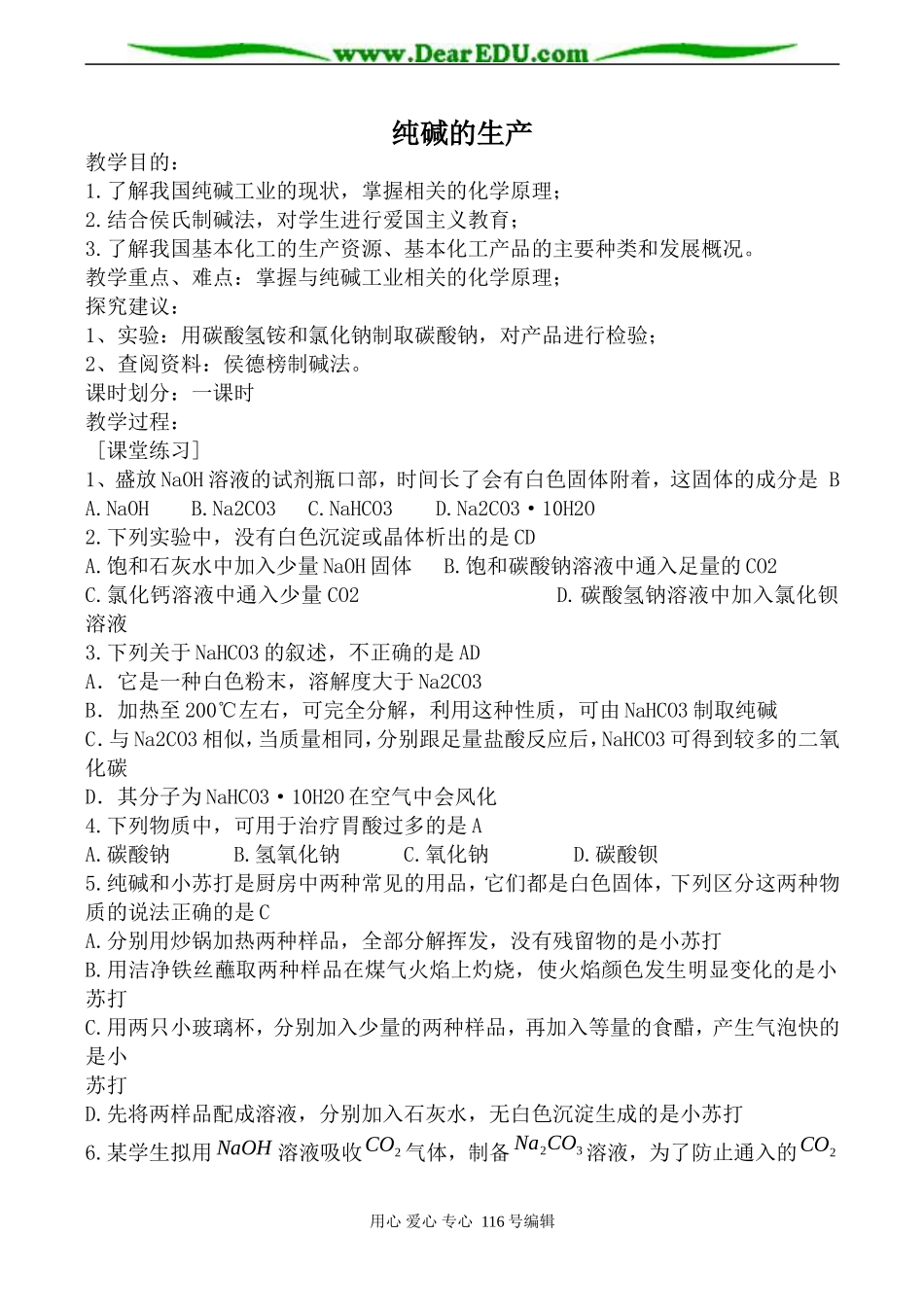 高中化学新人教选修2 纯碱的生产_第1页