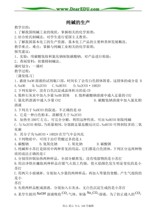 高中化学新人教选修2 纯碱的生产