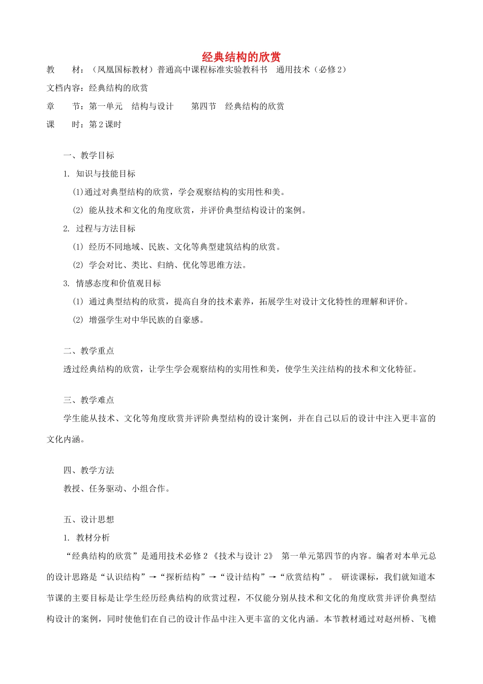 高中通用技术 经典结构的欣赏5教案 苏教版必修2_第1页