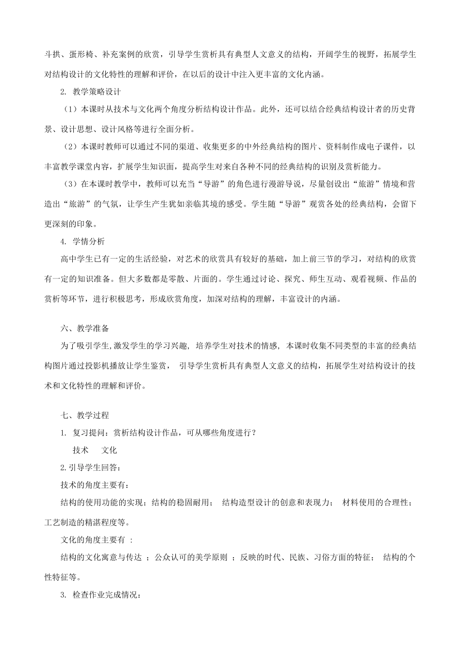 高中通用技术 经典结构的欣赏5教案 苏教版必修2_第2页