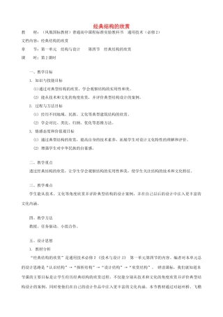 高中通用技术 经典结构的欣赏5教案 苏教版必修2