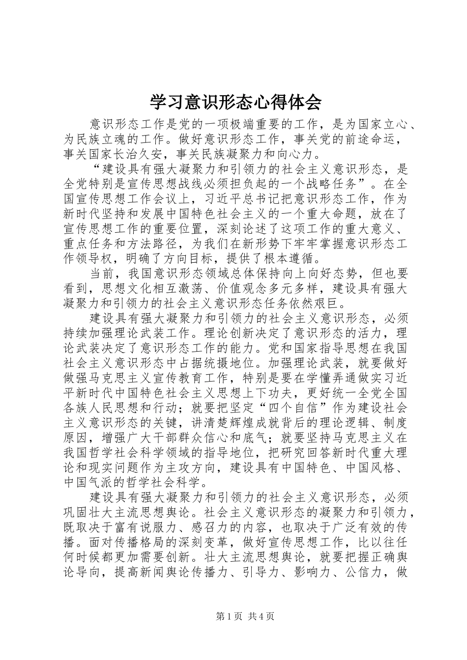 学习意识形态心得体会_第1页
