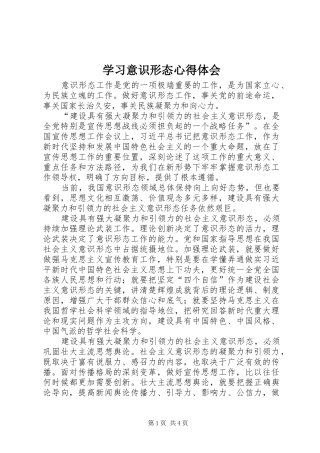 学习意识形态心得体会