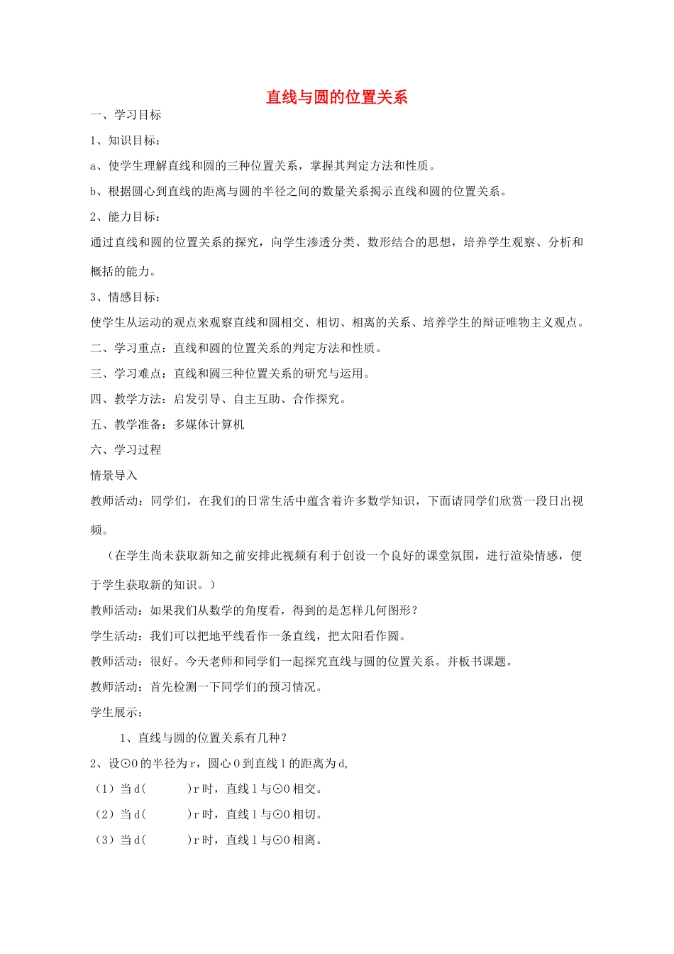 九年级数学上册 3.4 直线与圆的位置关系教案 （新版）青岛版-（新版）青岛版初中九年级上册数学教案_第1页