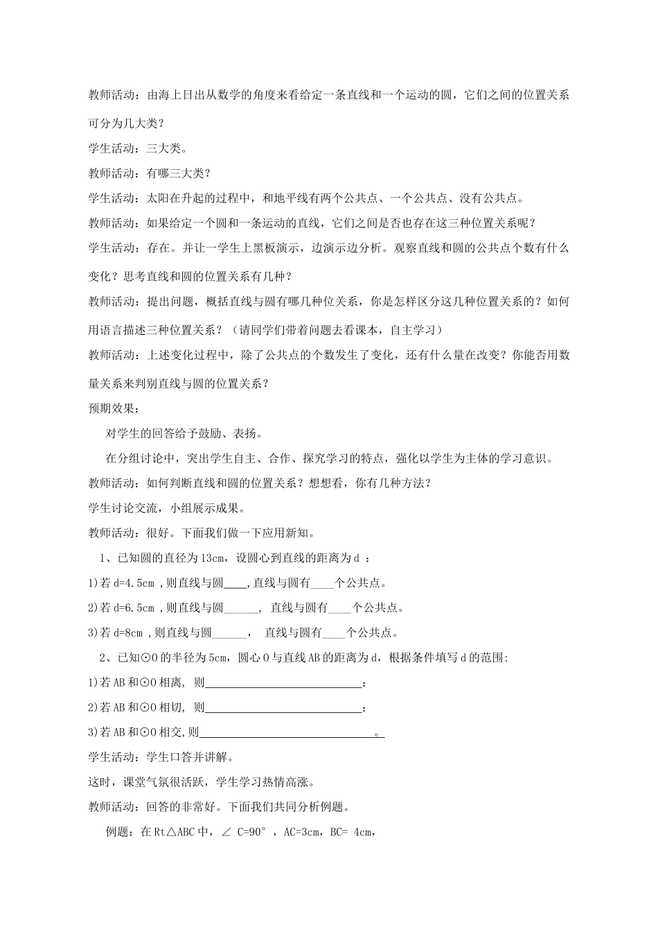 九年级数学上册 3.4 直线与圆的位置关系教案 （新版）青岛版-（新版）青岛版初中九年级上册数学教案_第2页