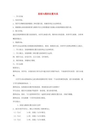 九年级数学上册 3.4 直线与圆的位置关系教案 （新版）青岛版-（新版）青岛版初中九年级上册数学教案