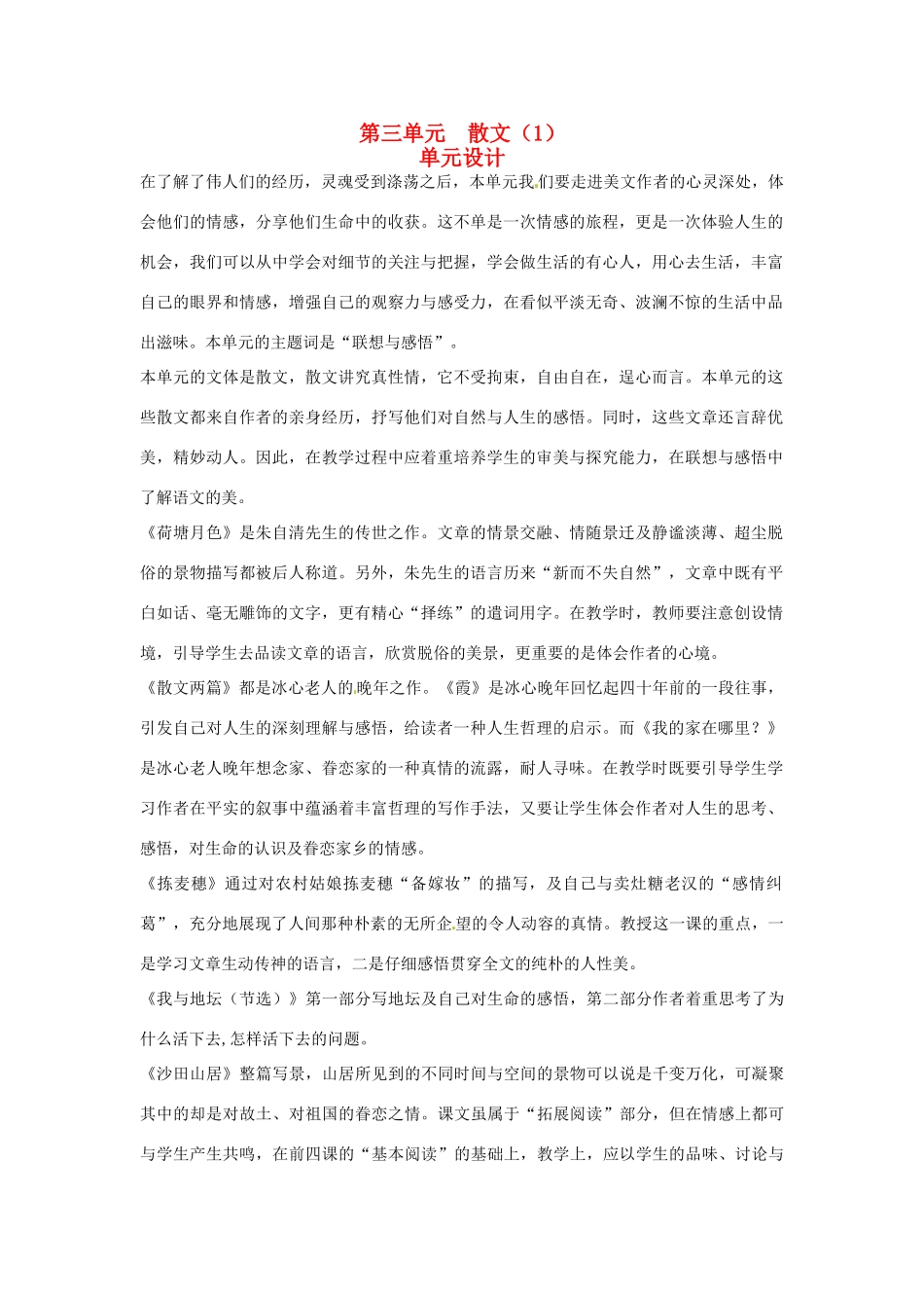 高中语文 示范教案（第三单元 散文（1） 9 荷塘月色 设计方案） 粤教版必修1_第1页