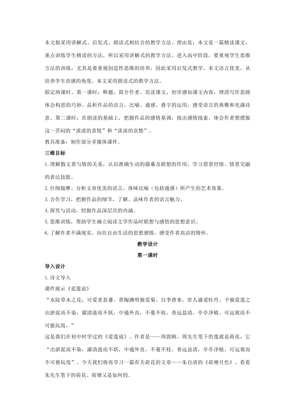 高中语文 示范教案（第三单元 散文（1） 9 荷塘月色 设计方案） 粤教版必修1_第3页