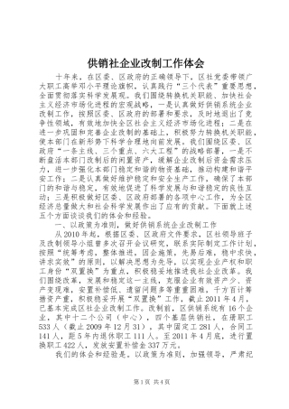 供销社企业改制工作体会
