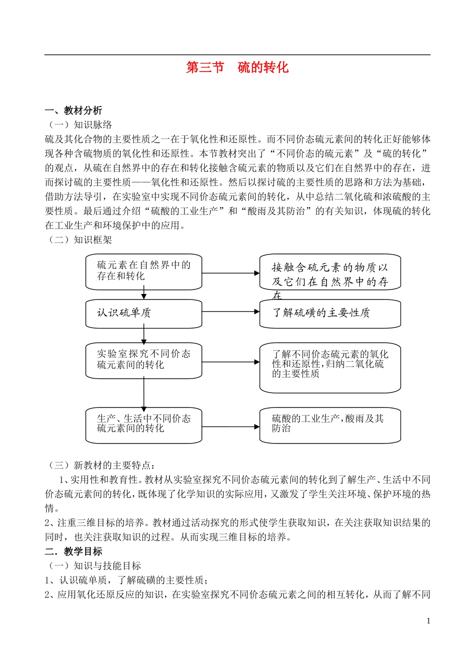 高中化学 3.3《 硫的转化（1）》教案 鲁科版必修1_第1页