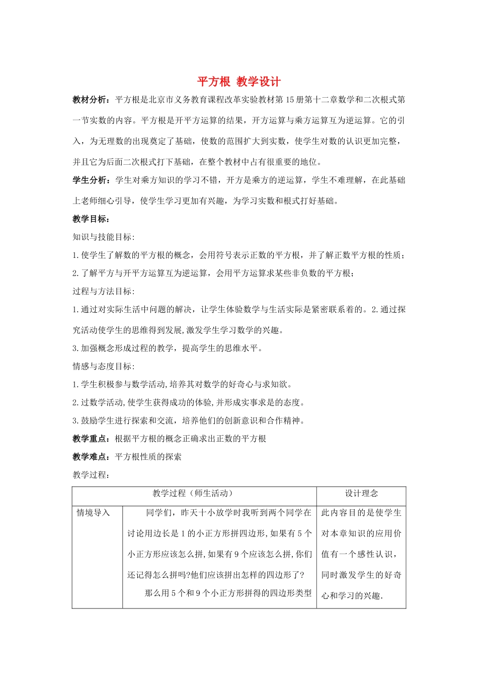 北京市大兴七中西校区八年级数学上册 第十二章《实数和二次根式》教学设计 新人教版_第1页