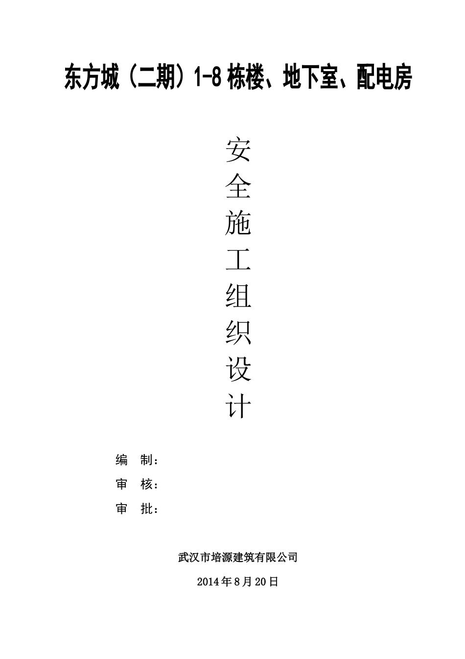 东方城(二期)1-8栋楼、地下室、配电房安全施工组织设计_第1页