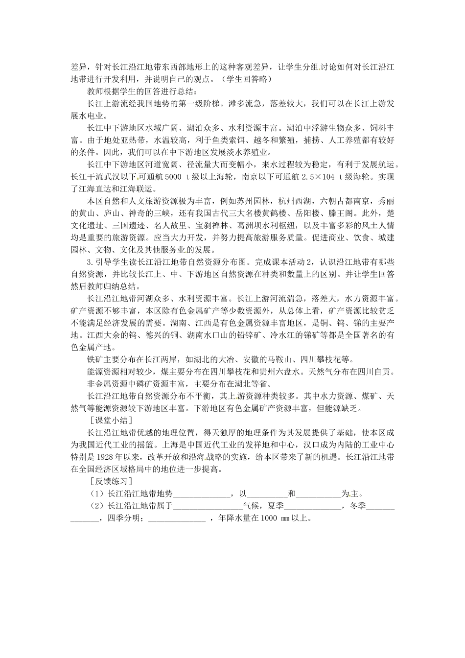 八年级地理下册 第六章 第三节 长江流域地区（第一课时）教案 粤教版_第2页