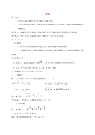 江苏省淮安市洪泽县黄集镇八年级数学下册 第10章 分式小结与思考（2）教案 （新版）苏科版-（新版）苏科版初中八年级下册数学教案