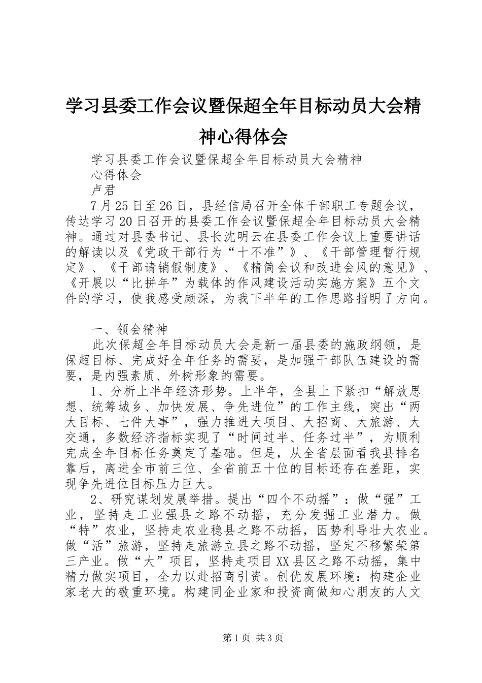 学习县委工作会议暨保超全年目标动员大会精神心得体会_第1页