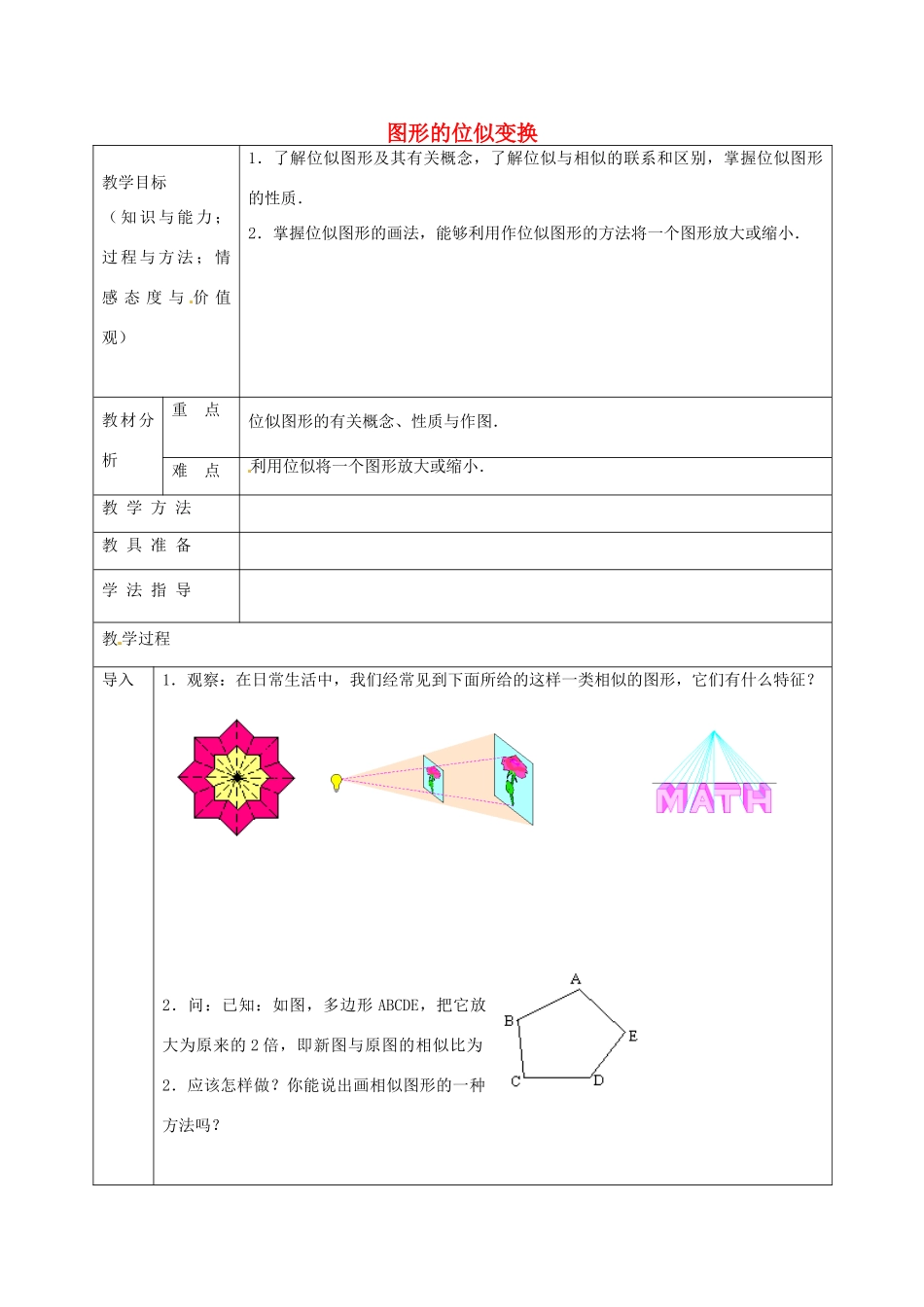 九年级数学上册 22.4 图形的位似变换教案1 沪科版-沪科版初中九年级上册数学教案_第1页