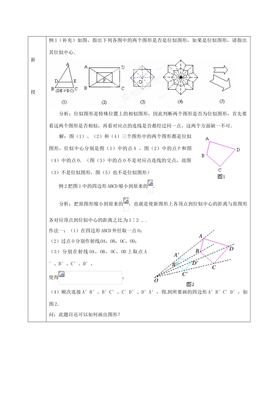九年级数学上册 22.4 图形的位似变换教案1 沪科版-沪科版初中九年级上册数学教案_第2页