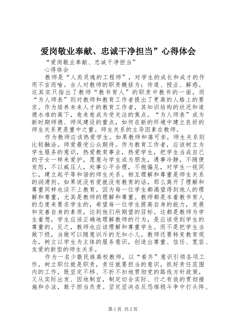 爱岗敬业奉献、忠诚干净担当”心得体会_第1页