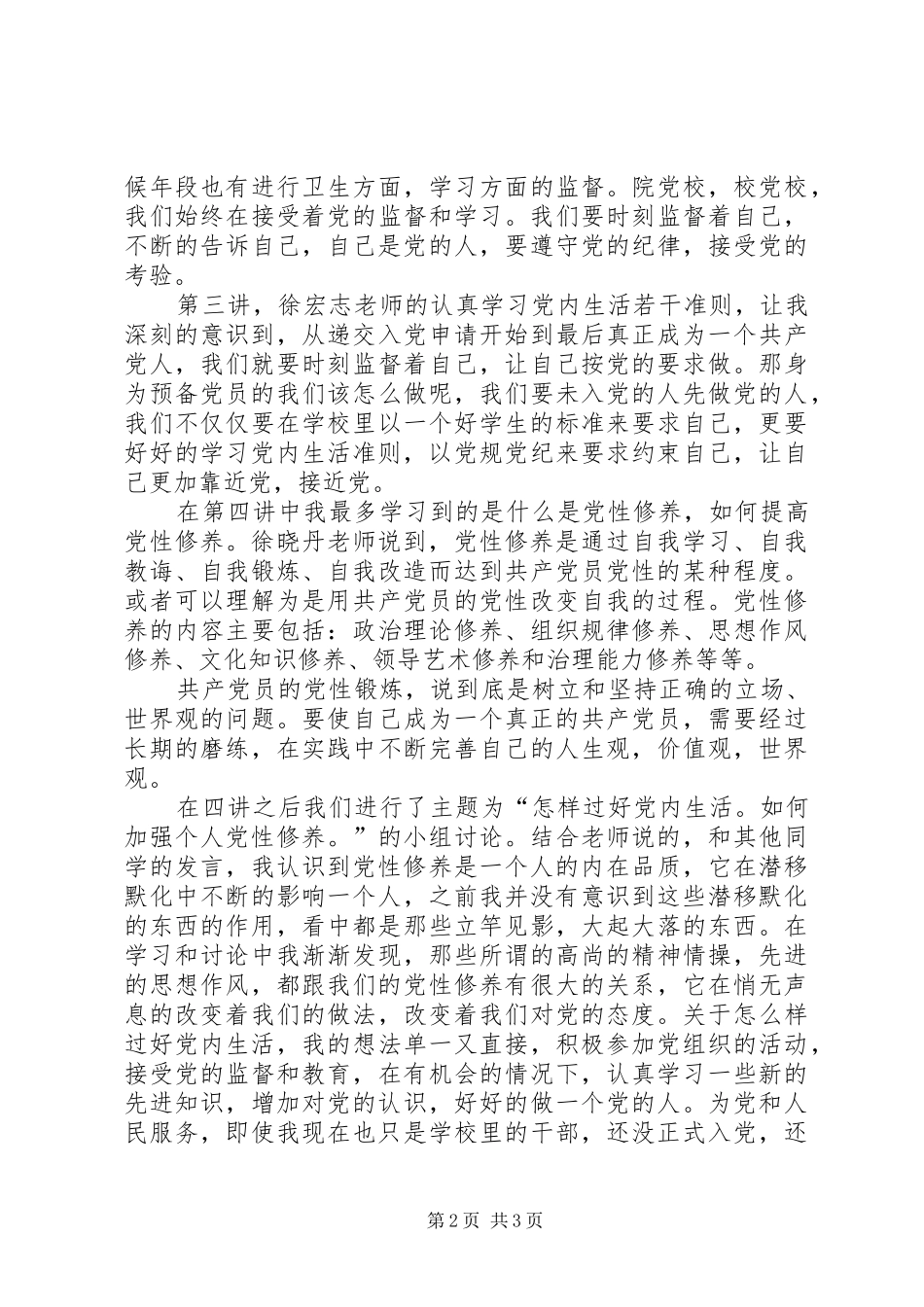 校党校心得体会_第2页