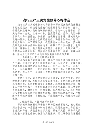 践行三严三实党性修养心得体会