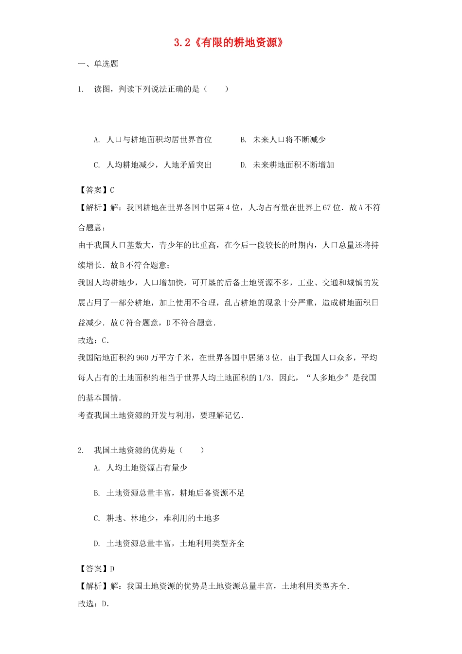 八年级地理上册 3.2《有限的耕地资源》教案 晋教版-人教版初中八年级上册地理教案_第1页