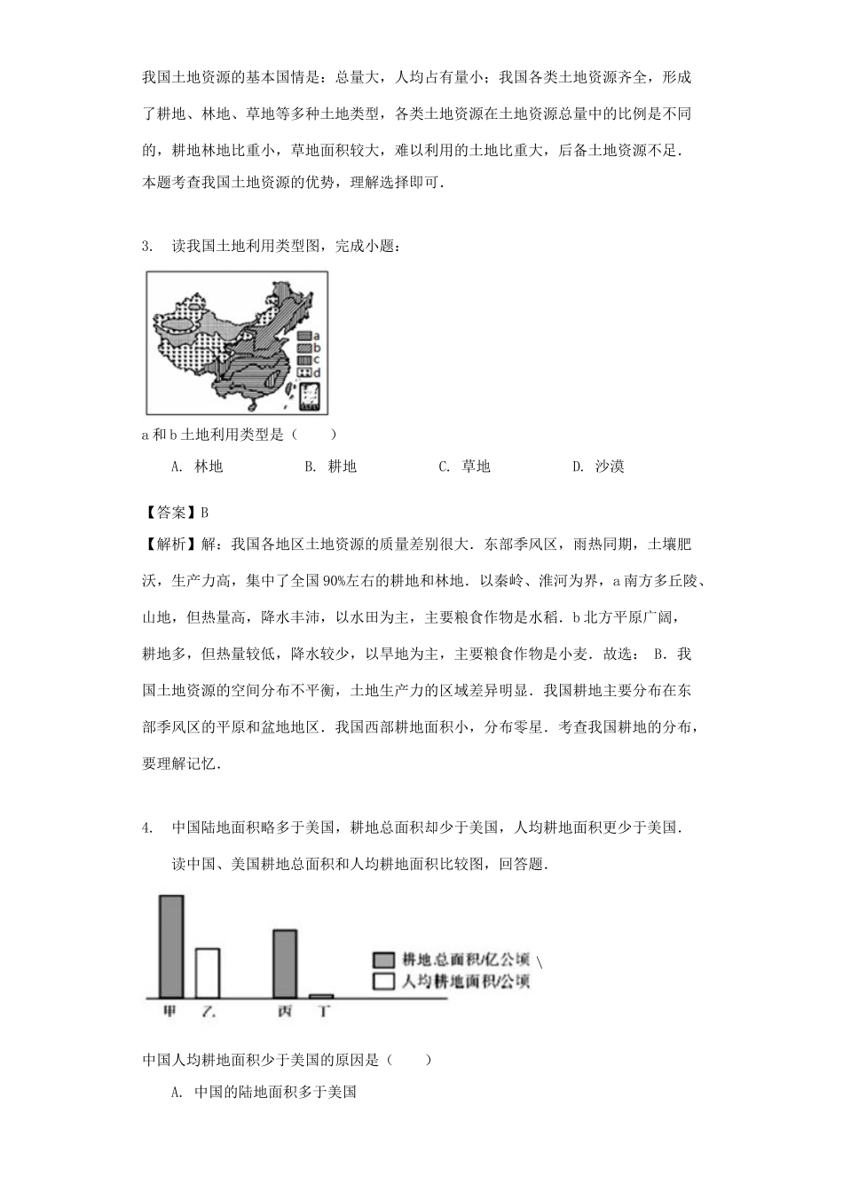 八年级地理上册 3.2《有限的耕地资源》教案 晋教版-人教版初中八年级上册地理教案_第2页
