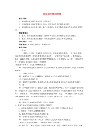 八年级生物下册 昆虫的生殖和发育教学教案 人教新课标版