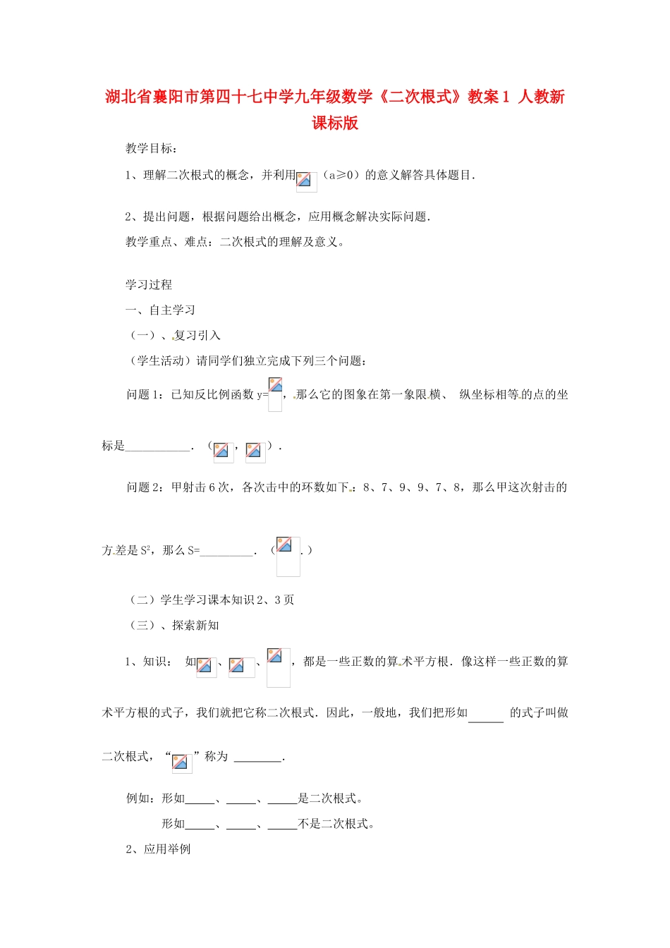 湖北省襄阳市第四十七中学九年级数学《二次根式》教案1 人教新课标版_第1页