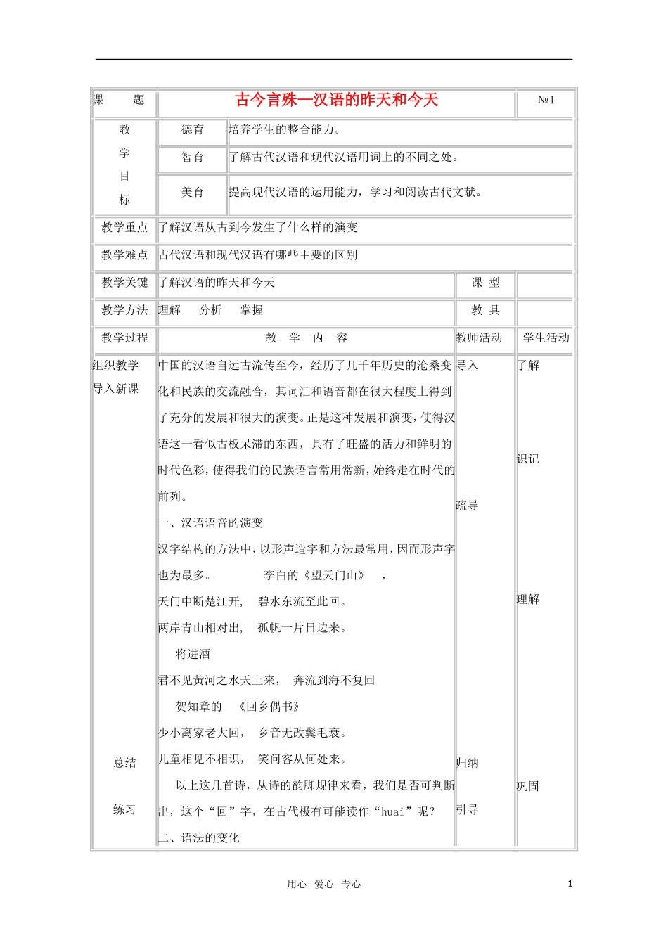 高中语文 1.2《古今言殊—汉语的昨天和今天》教案（1）新人教版选修《语言文字应用》_第1页