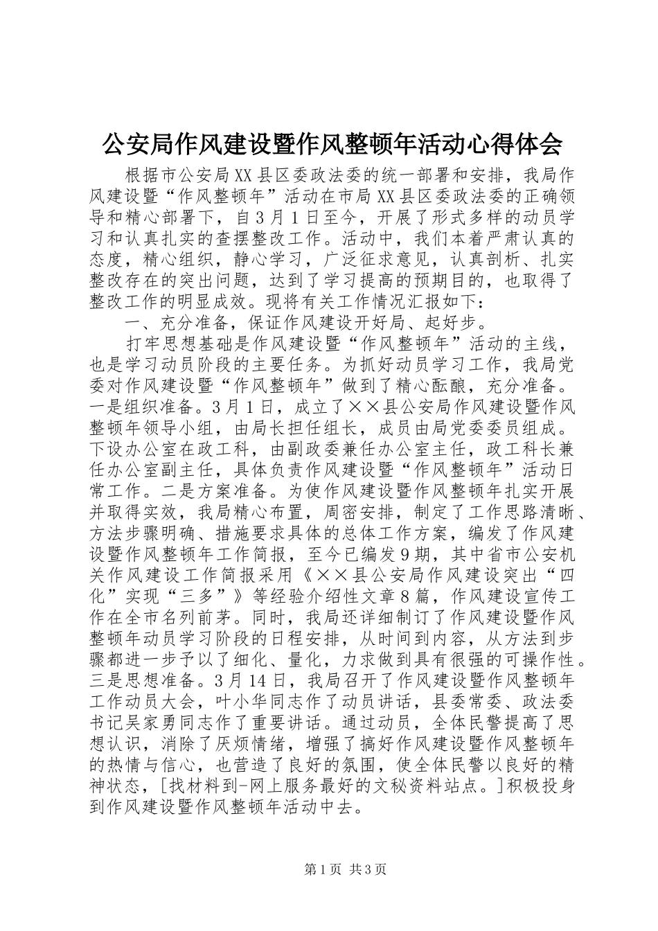 公安局作风建设暨作风整顿年活动心得体会_第1页