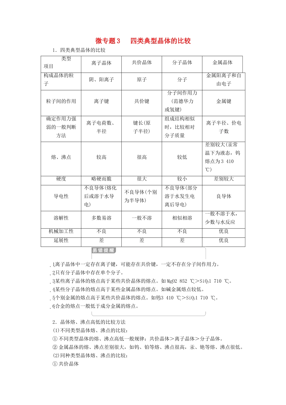 高中化学 第3章 晶体结构与性质 微专题3 四类典型晶体的比较教案 新人教版选择性必修2-新人教版高中选择性必修2化学教案_第1页