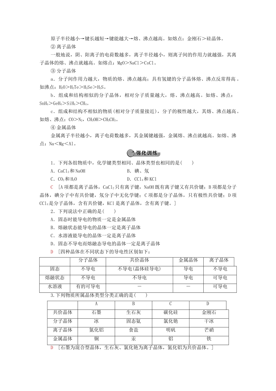 高中化学 第3章 晶体结构与性质 微专题3 四类典型晶体的比较教案 新人教版选择性必修2-新人教版高中选择性必修2化学教案_第2页