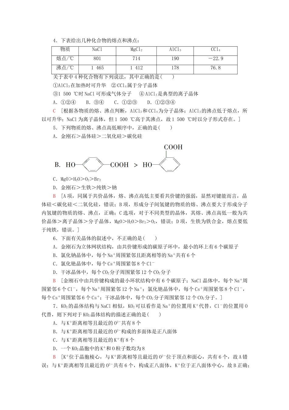 高中化学 第3章 晶体结构与性质 微专题3 四类典型晶体的比较教案 新人教版选择性必修2-新人教版高中选择性必修2化学教案_第3页