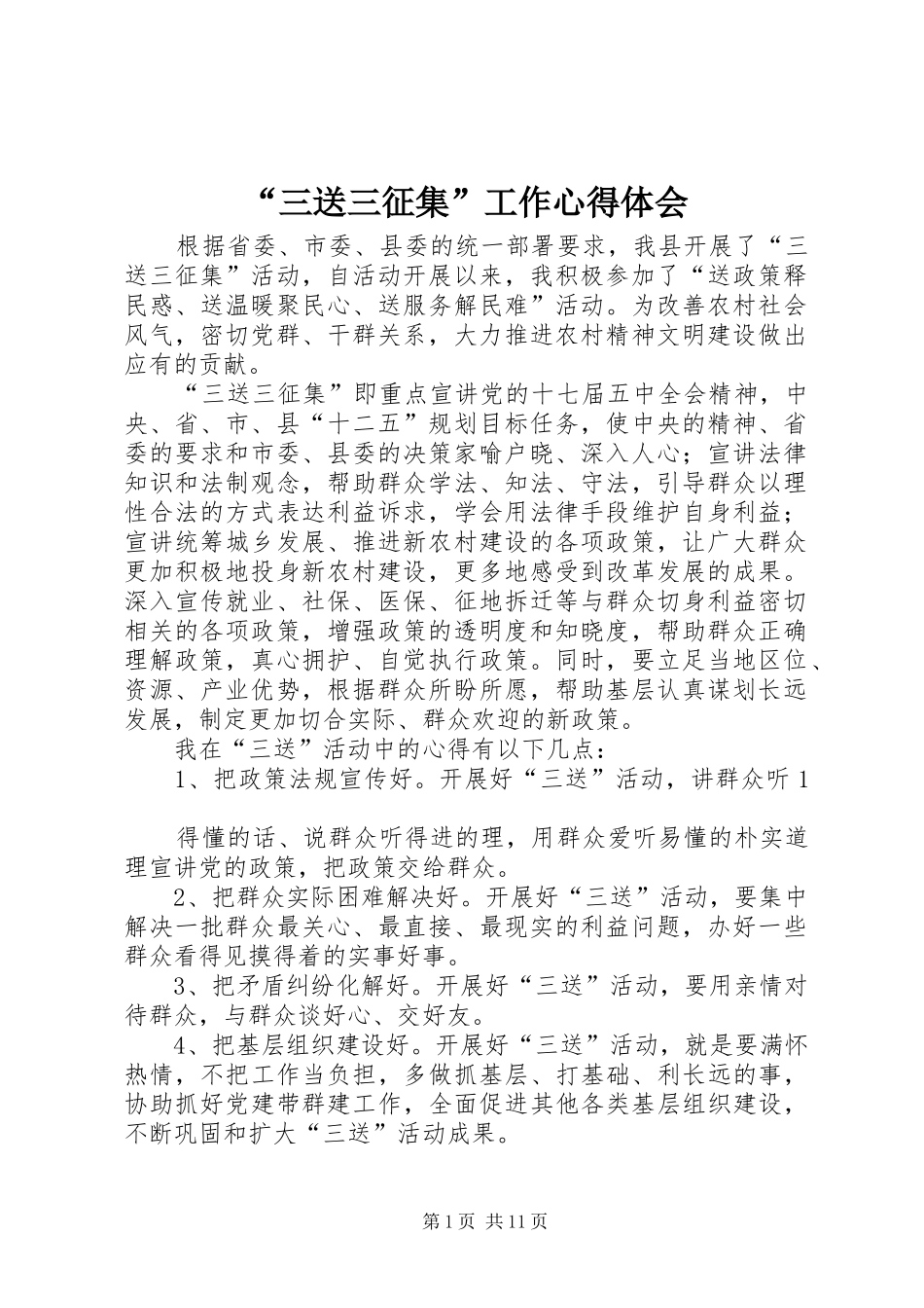 “三送三征集”工作心得体会_第1页