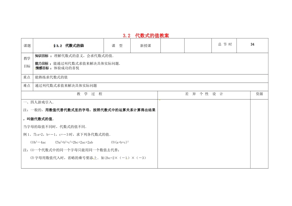吉林省长春市第一零四中学七年级数学上册 3.2 代数式的值教案 华东师大版_第1页