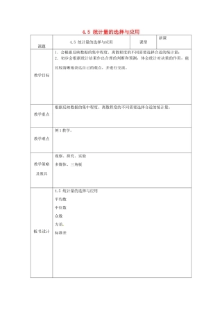 湖北省南漳县肖堰镇肖堰初级中学八年级数学上册 4.5 统计量的选择与应用教案 浙教版