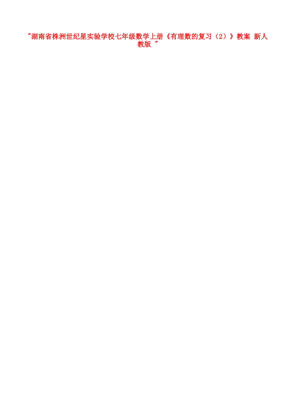 湖南省株洲世纪星实验学校七年级数学上册《有理数的复习（2）》教案 新人教版 _第1页