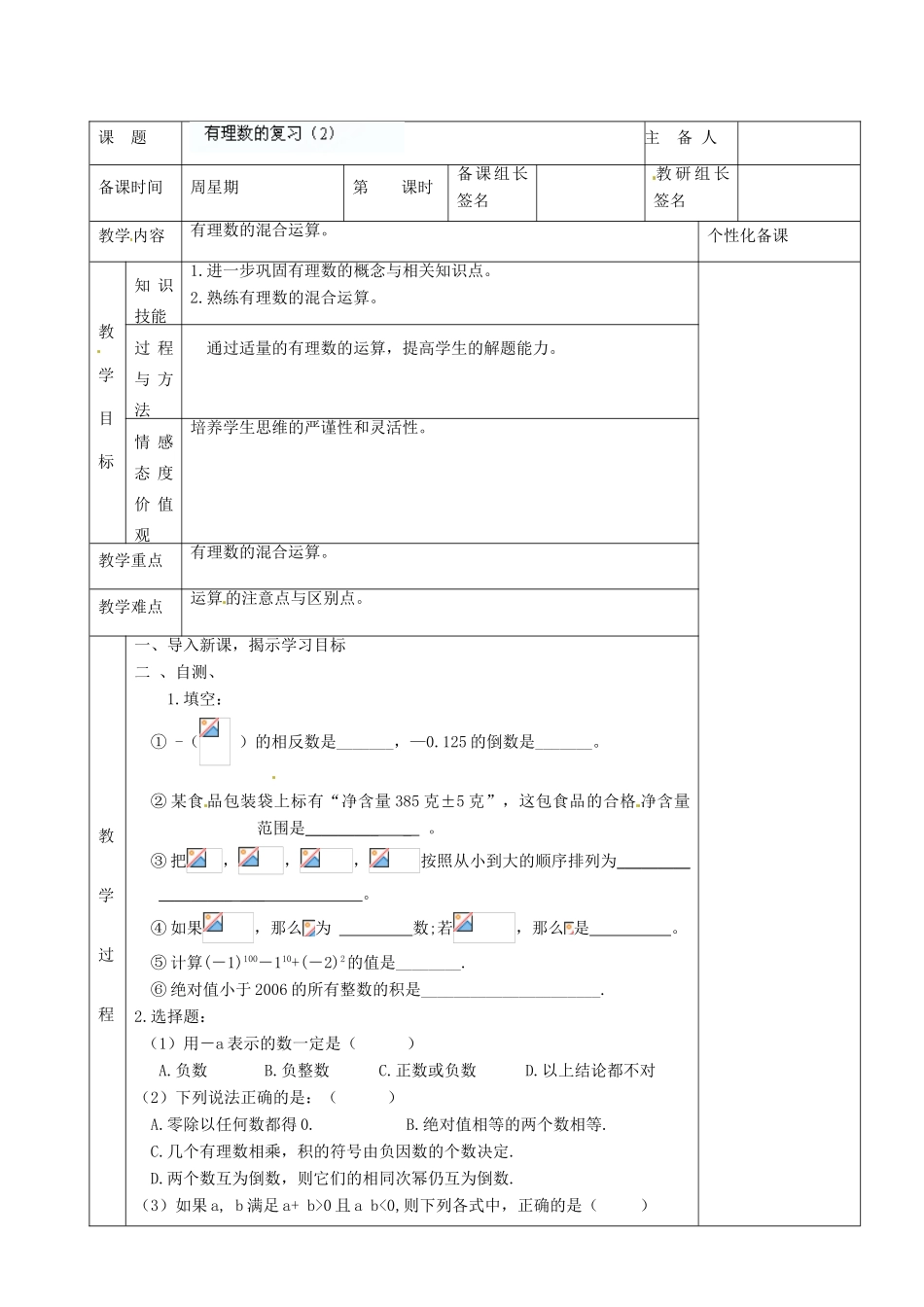 湖南省株洲世纪星实验学校七年级数学上册《有理数的复习（2）》教案 新人教版 _第2页