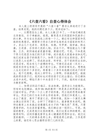 《六查六看》自查心得体会
