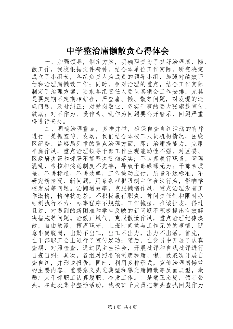 中学整治庸懒散贪心得体会_第1页