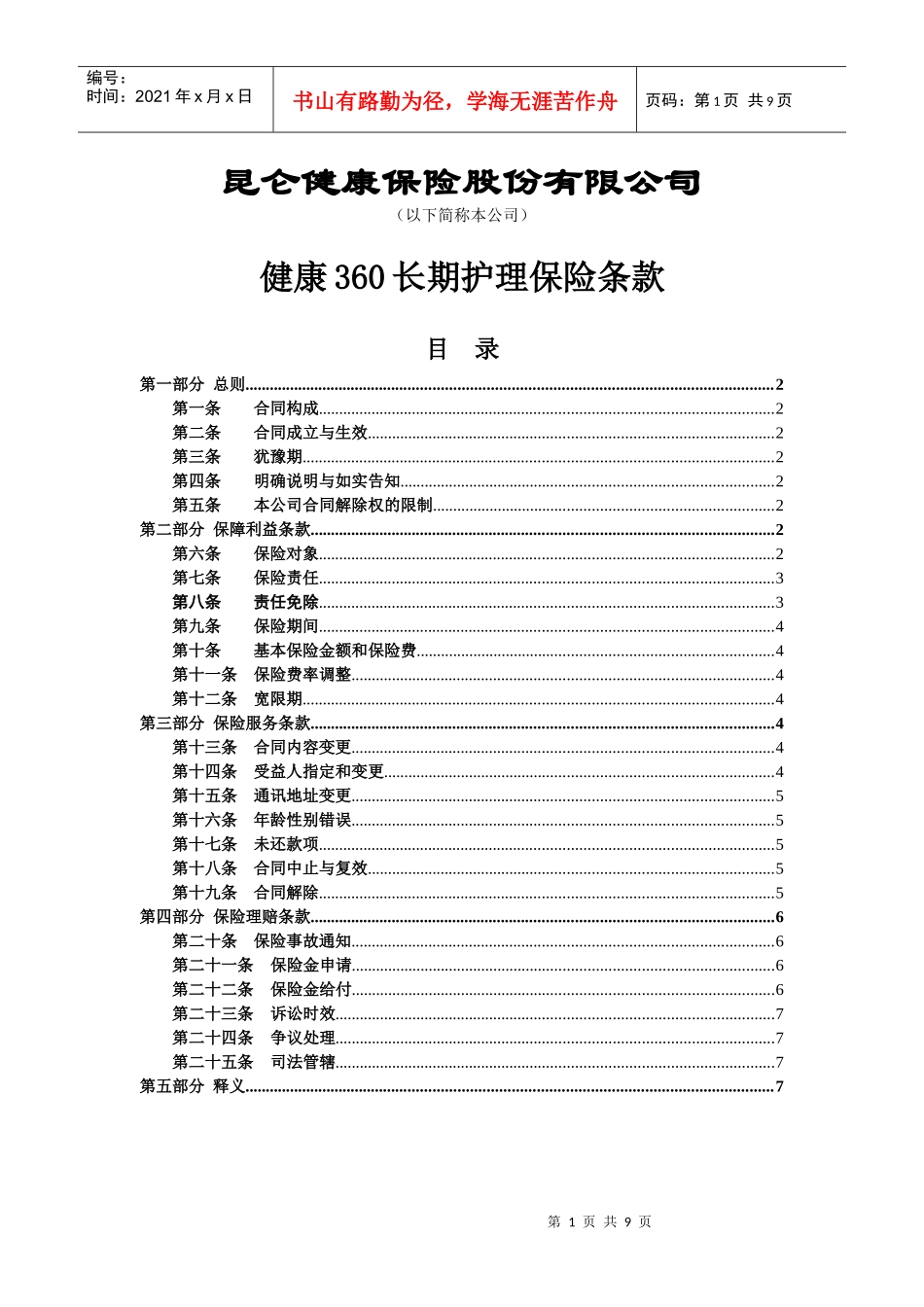 健康360长期护理保险条款_第1页