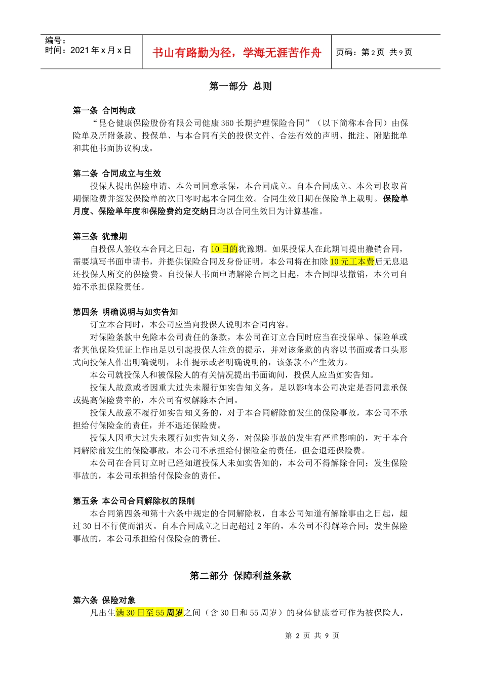 健康360长期护理保险条款_第2页