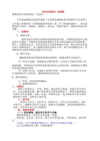 八年级生物 《性状的遗传》说课稿