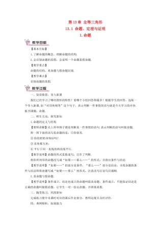 八年级数学上册 第13章 全等三角形13.1命题、定理与证明 1命题教案 （新版）华东师大版-（新版）华东师大版初中八年级上册数学教案
