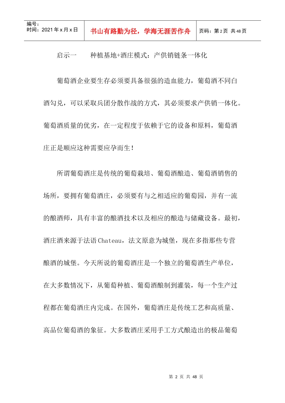 中国张裕长城葡萄酒成功启示录_第2页