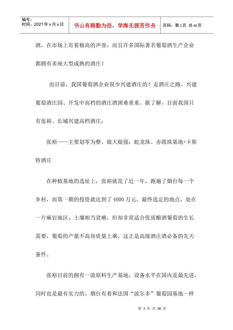 中国张裕长城葡萄酒成功启示录_第3页