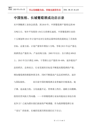 中国张裕长城葡萄酒成功启示录