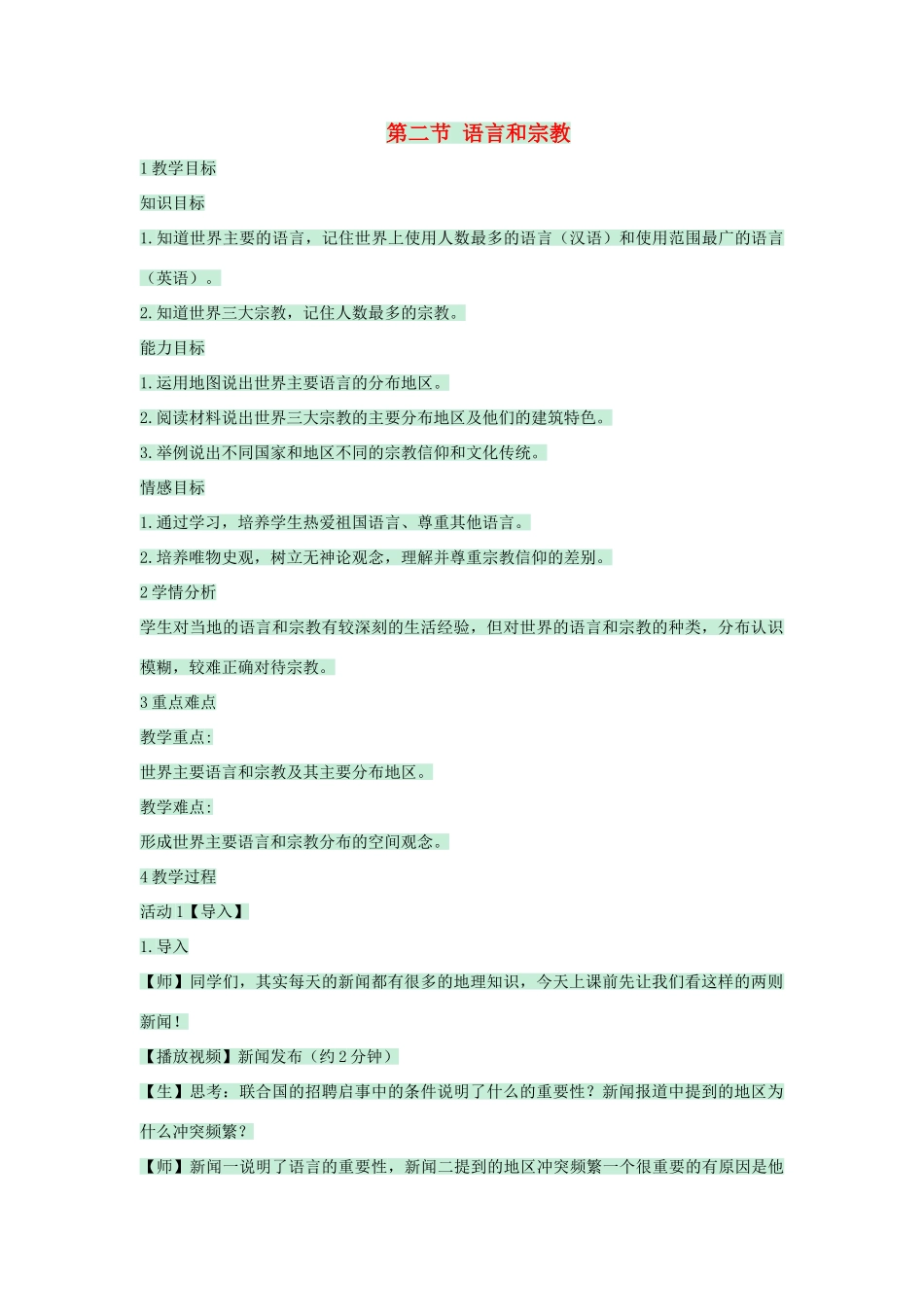 八年级地理上册 第三章 第二节 语言和宗教教案5 中图版-中图版初中八年级上册地理教案_第1页